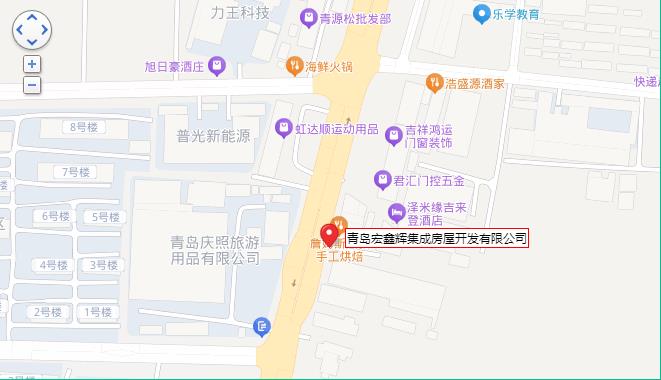 青岛宏鑫辉集成房屋开发有限公司